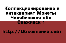 Коллекционирование и антиквариат Монеты. Челябинская обл.,Снежинск г.